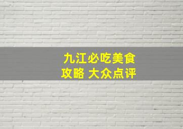 九江必吃美食攻略 大众点评